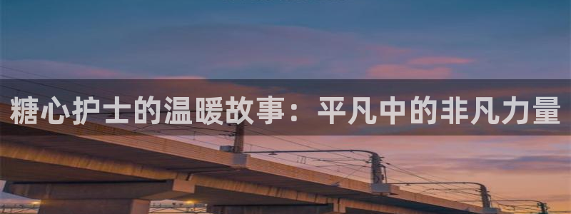 糖心vlog安装失败:糖心护士的温暖故事