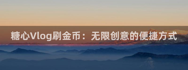 糖心vlog白发女:糖心Vlog刷金币: