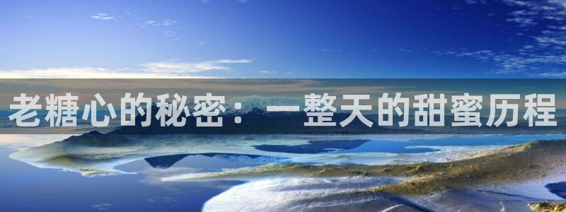 糖心vlog在线播出:老糖心的秘密:一整