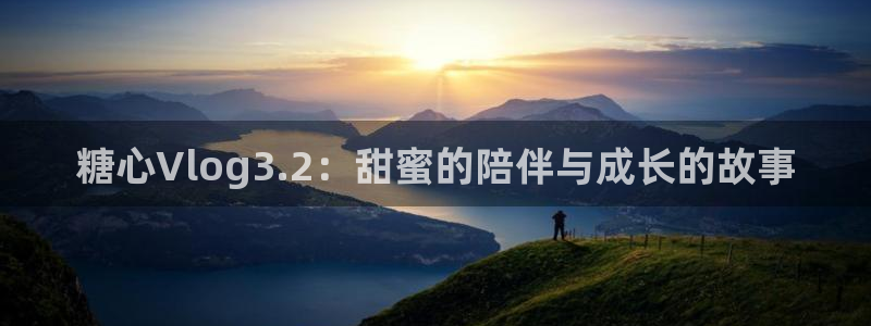 糖心vlog原创:糖心Vlog3.2:甜