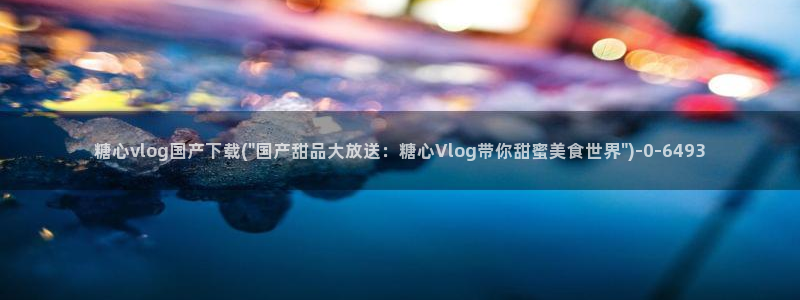 糖心vlog com:糖心vlog国产下