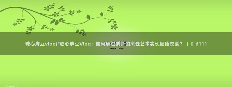 司语糖心vlog:糖心麻豆vlog(\