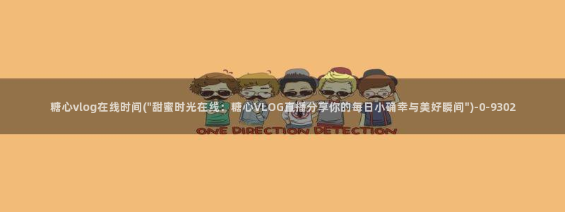 糖心vlog女生:糖心vlog在线时间(
